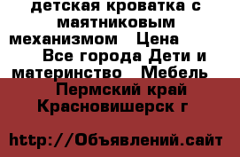 детская кроватка с маятниковым механизмом › Цена ­ 6 500 - Все города Дети и материнство » Мебель   . Пермский край,Красновишерск г.